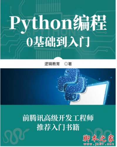 Python编程：0基础到入门 中文PDF完整版