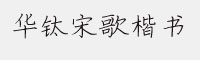 華鈦宋歌楷書簡體W5