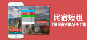 短租app有哪些_民宿短租軟件哪個好_靠譜的民宿軟件app推薦
