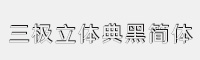 三極立體典黑簡體