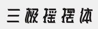 三極搖擺體