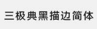 三極典黑描邊簡體