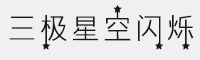 三極星空閃爍