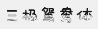 三極鴛鴦體
