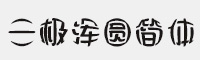 三極渾圓簡體