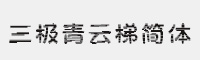 三極青云梯簡體