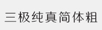 三極純真簡體-粗