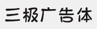 三極廣告體