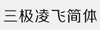 三極凌飛簡體