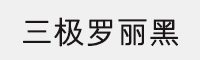 三極羅麗黑簡體-粗