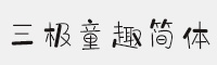 三極童趣簡體