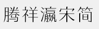 騰祥瀛宋簡W1