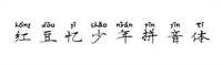 紅豆憶少年拼音體