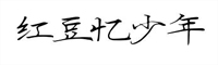 紅豆憶少年體