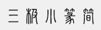 三極小篆簡