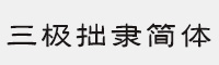 三極拙隸簡體