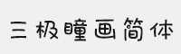 三極瞳畫簡體