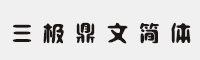 三極鼎文簡體