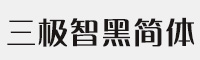 三極智黑簡體-粗