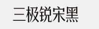 三極銳宋黑簡體 6款集合