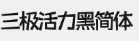 三極活力黑簡體家族 6款集合