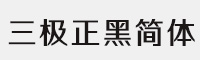 三極正黑簡體-粗