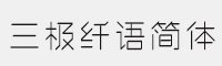 三極纖語簡體