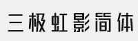 三極虹影簡(jiǎn)體-粗