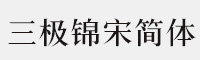三極錦宋簡(jiǎn)體-粗