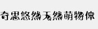 奇思悠然天然萌物體