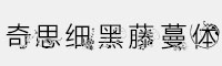 奇思細(xì)黑藤蔓體