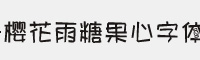 櫻花雨糖果心字體