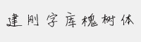 建剛字庫槐樹體測試版