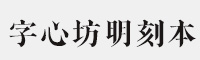 字心坊明刻本(古籍版)