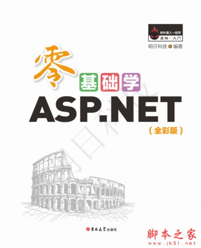 零基础学ASP.NET(全彩版) 明日科技 中文PDF完整版
