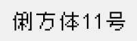 俐方體11號(hào) 可免費(fèi)商用