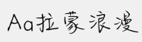 Aa拉蒙浪漫