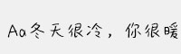 Aa冬天很冷，你很暖