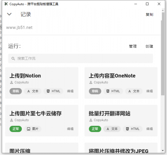 跨平台剪贴板CopyAuto for Windows v0.1.0 官方中文绿色版