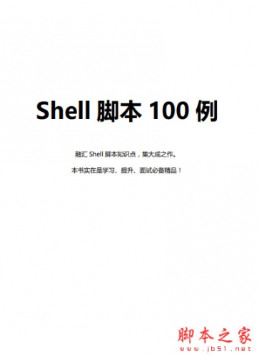 精心整理shell脚本100例(最新版) 中文PDF完整版