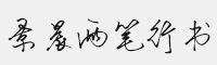 景晨兩筆行書