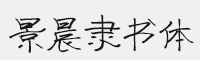 景晨隸書體