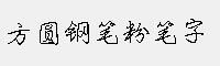 方圓鋼筆粉筆字
