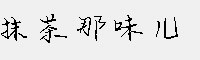 抹茶那味兒字體