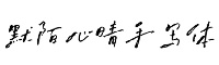 默陌心晴手寫(xiě)體