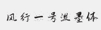 風行一號潑墨體