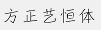 方正藝恒體家族