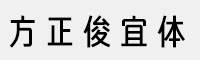 方正俊宜體家族