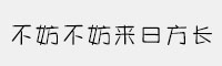 方正手跡-不妨不妨來(lái)日方長(zhǎng)