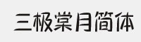 三極棠月簡體家族 六款合集